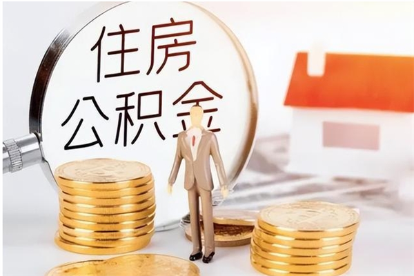 乐陵离职后是不是可以取公积金（离职后可取公积金吗）