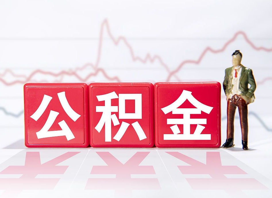 乐陵4万公积金取多少（住房公积金4万）