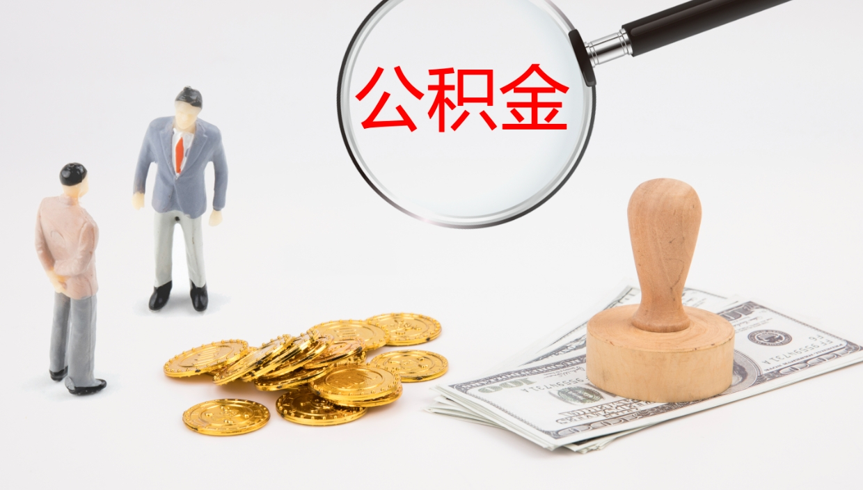 乐陵公积金如何取（怎么取公积金?）