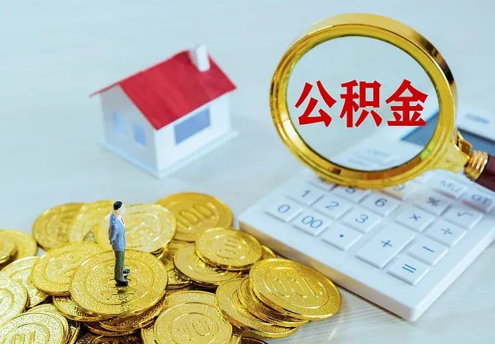 乐陵公积金怎么才能取出（怎么取住房公积金的钱）